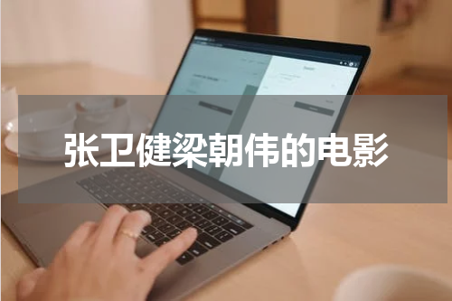 张卫健梁朝伟的电影