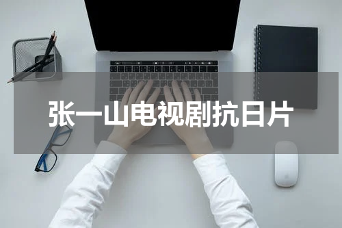 张一山电视剧抗日片