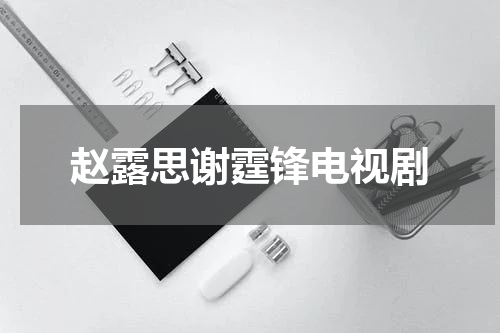 赵露思谢霆锋电视剧