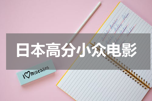 日本高分小众电影