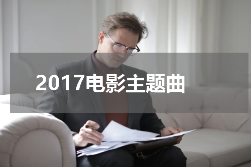 2017电影主题曲