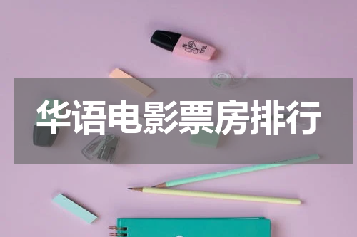 华语电影票房排行