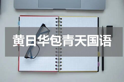 黄日华包青天国语