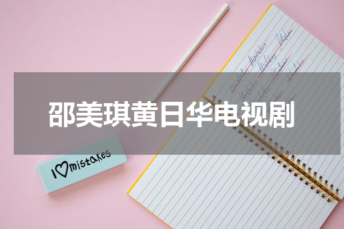 邵美琪黄日华电视剧