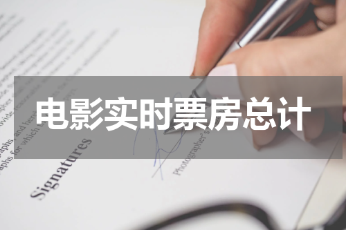电影实时票房总计