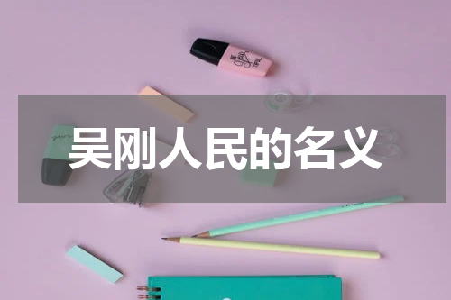 吴刚人民的名义