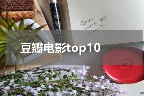 豆瓣电影top10
