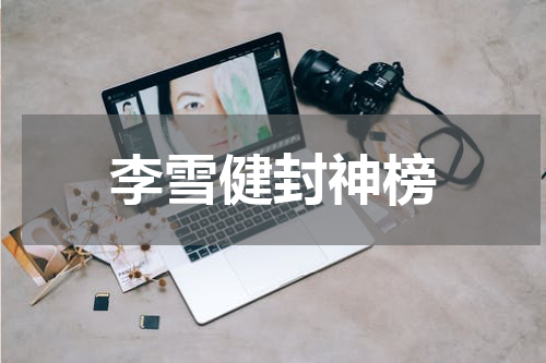 李雪健封神榜
