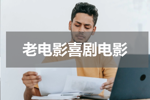 老电影喜剧电影