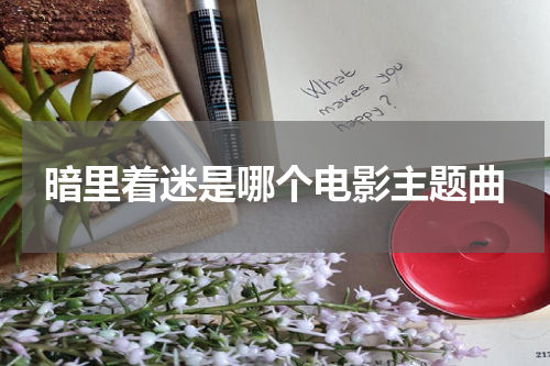 暗里着迷是哪个电影主题曲