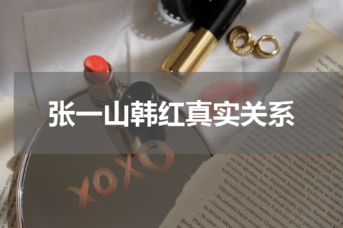 张一山韩红真实关系