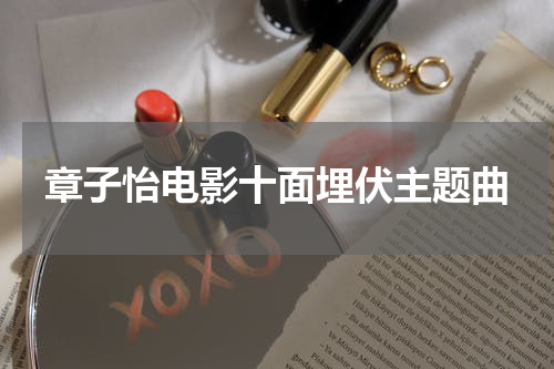 章子怡电影十面埋伏主题曲