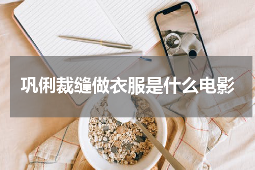巩俐裁缝做衣服是什么电影