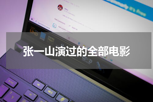 张一山演过的全部电影