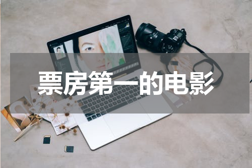 票房第一的电影