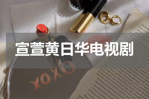 宣萱黄日华电视剧