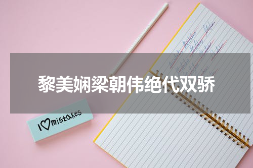 黎美娴梁朝伟绝代双骄