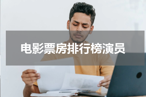 电影票房排行榜演员