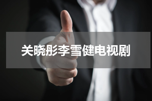 关晓彤李雪健电视剧