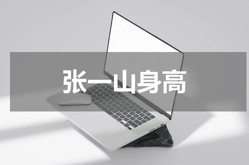张一山身高