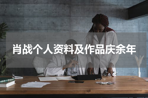 肖战个人资料及作品庆余年