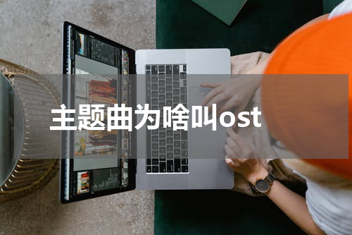主题曲为啥叫ost