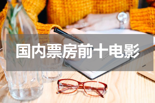 国内票房前十电影