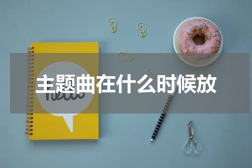 主题曲在什么时候放