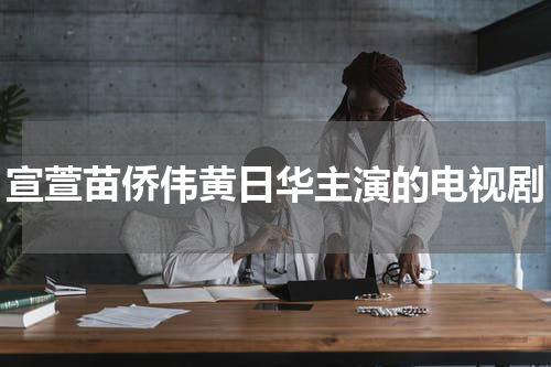 宣萱苗侨伟黄日华主演的电视剧