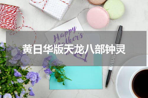 黄日华版天龙八部钟灵