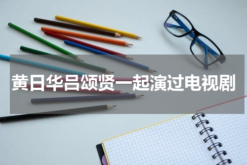 黄日华吕颂贤一起演过电视剧