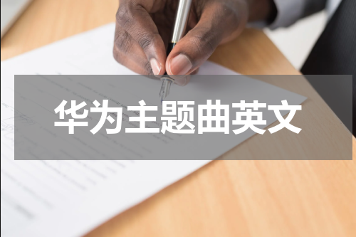 华为主题曲英文