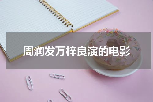 周润发万梓良演的电影