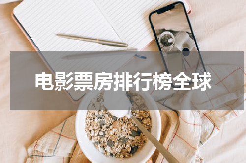 电影票房排行榜全球