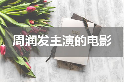 周润发主演的电影