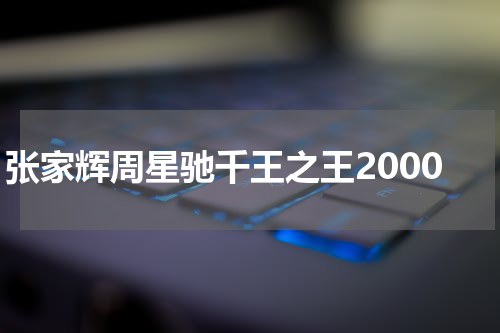 张家辉周星驰千王之王2000