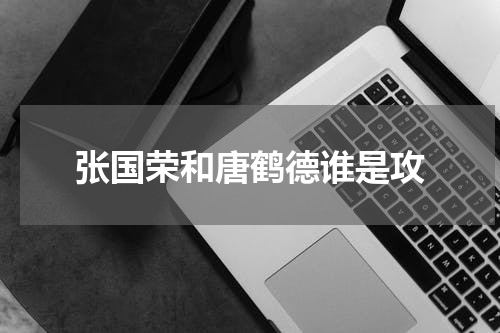 张国荣和唐鹤德谁是攻