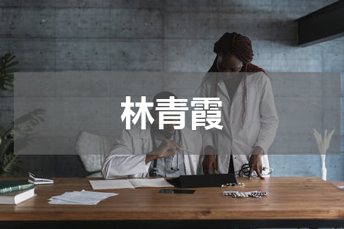 林青霞