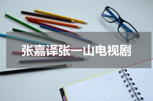 张嘉译张一山电视剧