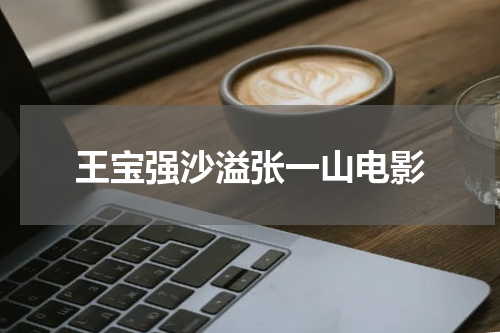 王宝强沙溢张一山电影
