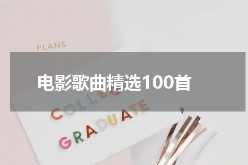 电影歌曲精选100首
