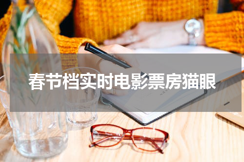 春节档实时电影票房猫眼