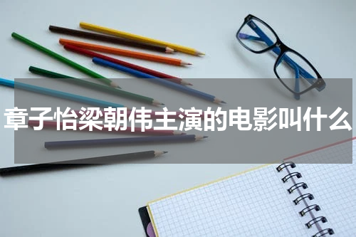 章子怡梁朝伟主演的电影叫什么