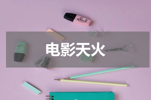 电影天火