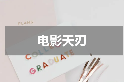 电影天刃