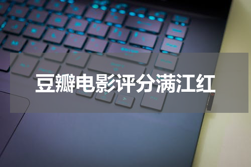 豆瓣电影评分满江红