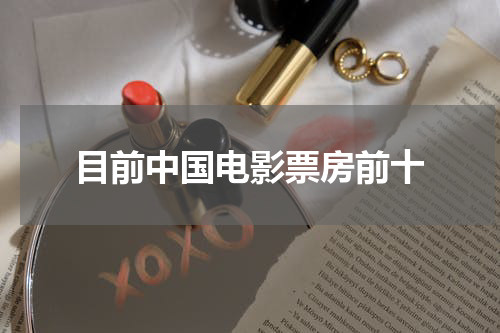 目前中国电影票房前十