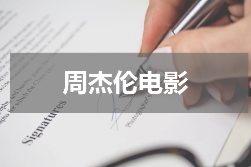 周杰伦电影