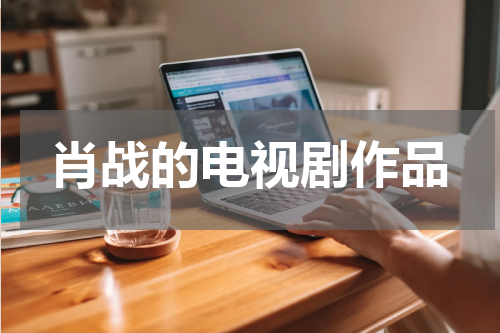 肖战的电视剧作品