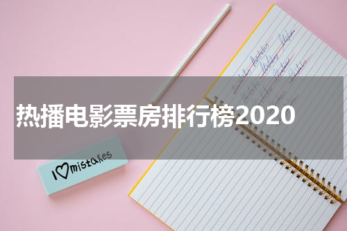 热播电影票房排行榜2020